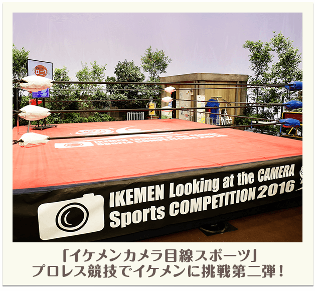 「イケメンカメラ目線スポーツ」プロレス競技でイケメンに挑戦第二弾！