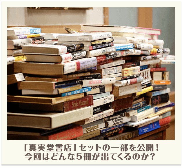 「真実堂書店」セットの一部を公開！今回はどんな５冊が出てくるのか？