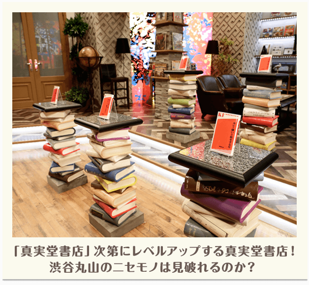 「真実堂書店」次第にレベルアップする真実堂書店！渋谷丸山のニセモノは見破れるのか？