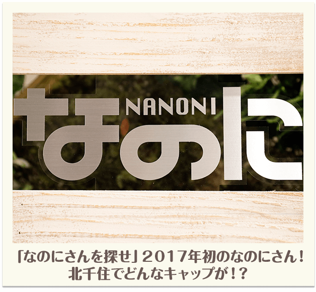 「なのにさんを探せ」2017年初のなのにさん！北千住でどんなギャップが！？