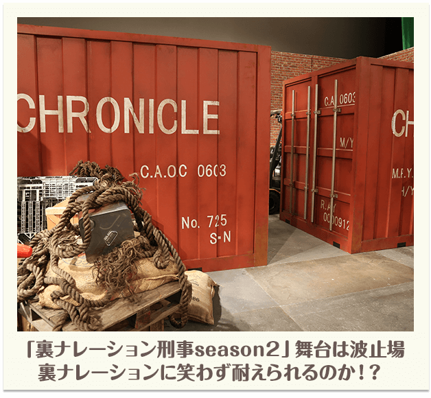 「裏ナレーション刑事しseason2」舞台は波止場 裏ナレーションに笑わず耐えられるのか！？