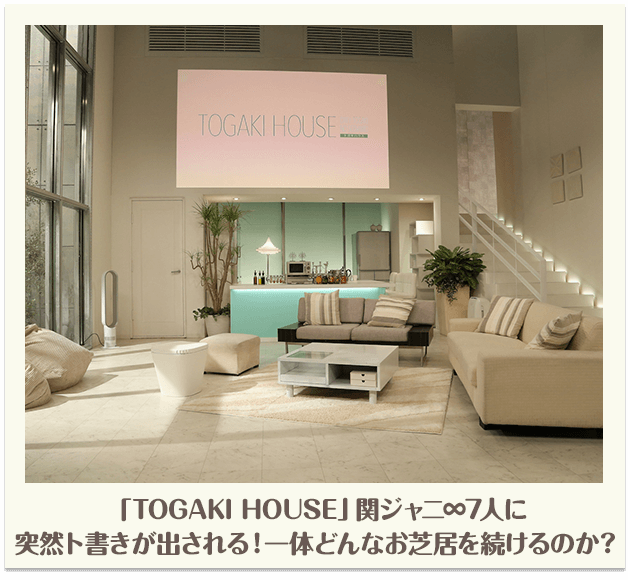 「TOGAKIHOUSE」関ジャニ7人に突然ト書きが出される!一体どんなお芝居を続けるのか？