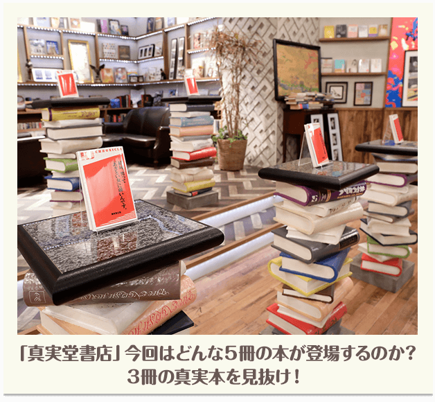 「真実堂書店」今回はどんな５冊の本が登場するのか？３冊の真実本を見抜け！