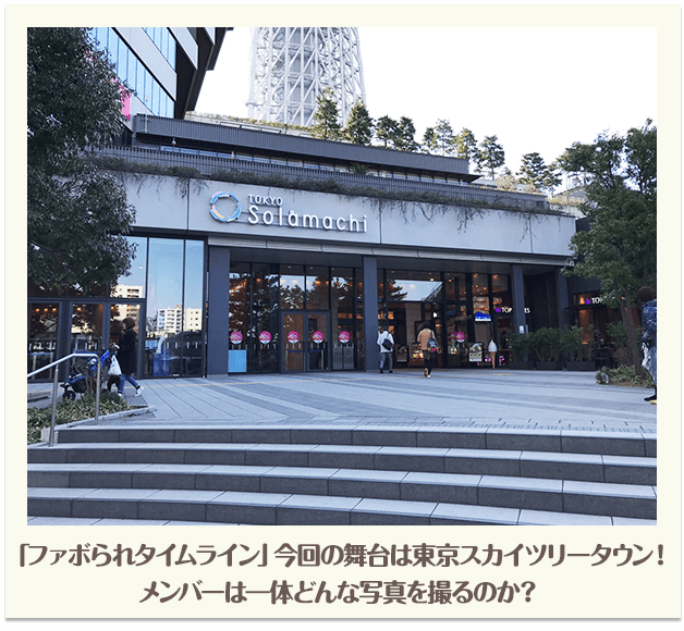 「ファボられタイムライン」今回の舞台は東京スカイツリータウン！メンバーは一体どんな写真を撮るのか？