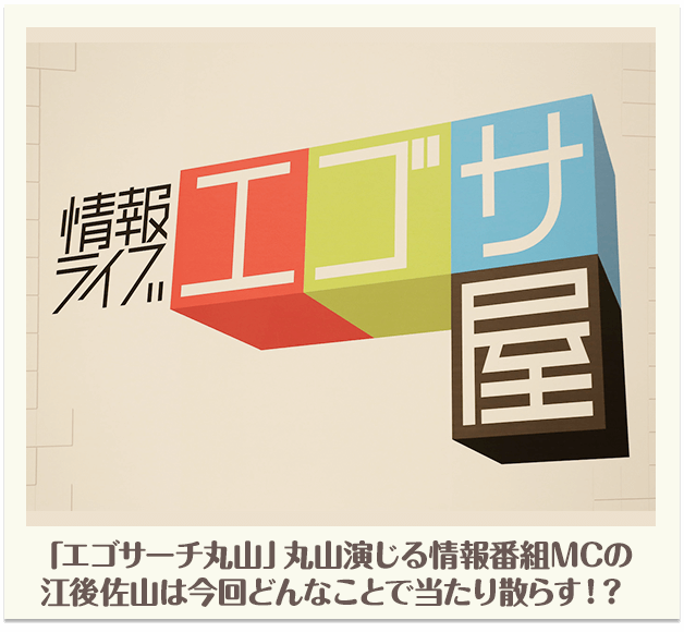 「エゴサーチ丸山」丸山演じる情報番組MCの江後佐山は今回どんなことで当り散らす！？