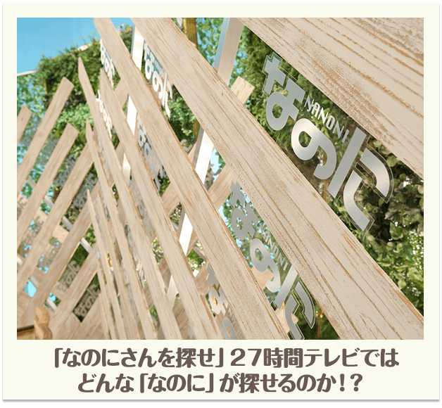 「なのにさんを探せ」27時間テレビではどんな「なのに」が探せるのか！？