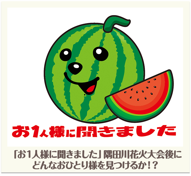 「お一人様に聞きました」隅田川花火大会後にどんなおひとり様を見つけるか！？