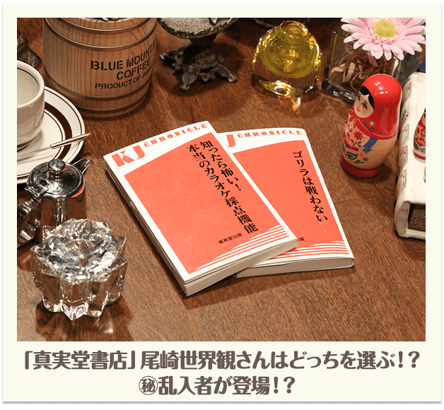 「真実堂書店」後半戦！尾崎世界観さんはどっちを選ぶ！？マル秘乱入者が登場！？