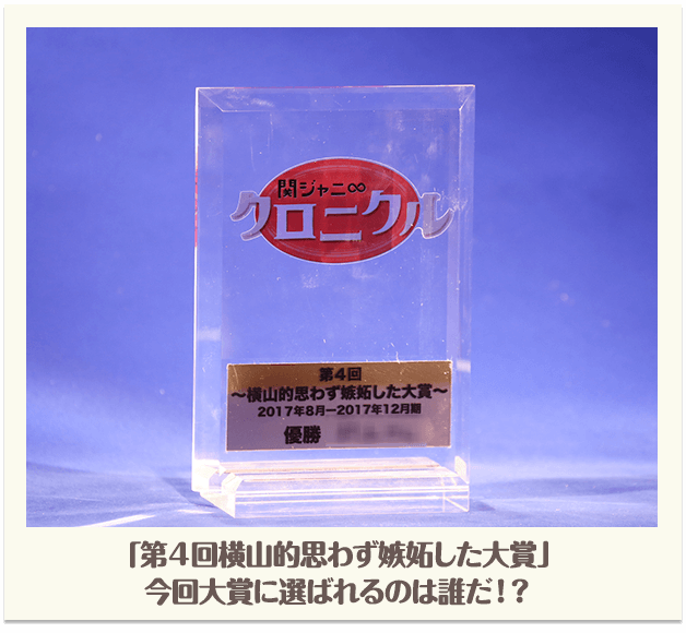 「横山的思わず嫉妬した大賞」今回大賞に選ばれるのは誰だ！？