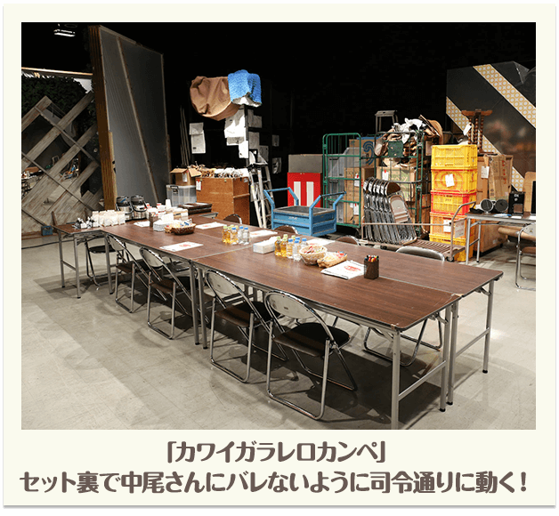 「カワイガラレロカンペ」セット裏で中尾さんにバレないように指令通りに動く!