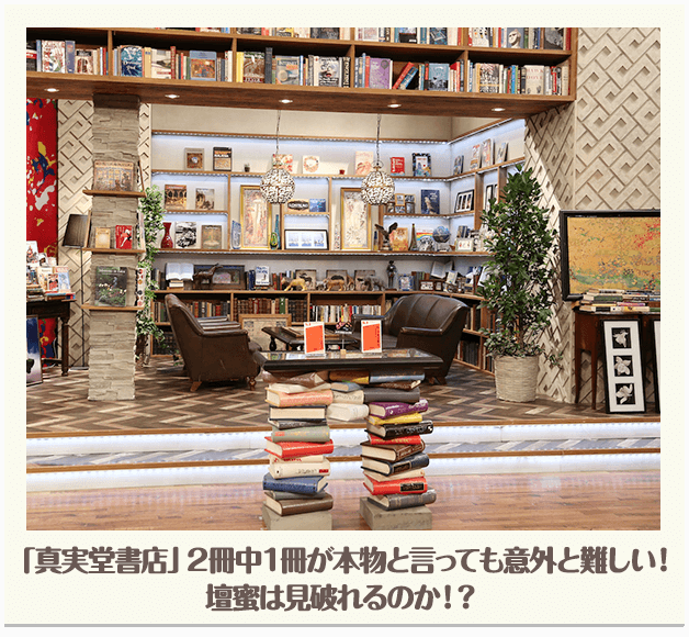 「真実堂書店」2冊中1冊が本物と言っても意外と難しい！壇蜜は見破れるのか！？