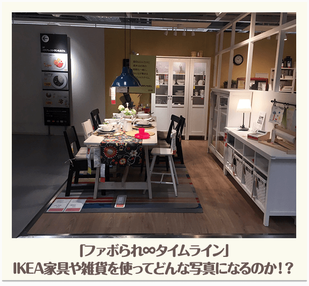 「ファボられタイムライン」IKEA家具や雑貨を使ってどんな写真になるのか！？