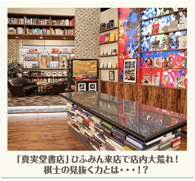 「真実堂書店」ひふみん来店で店内大荒れ!棋士の見抜く力とは・・・！？