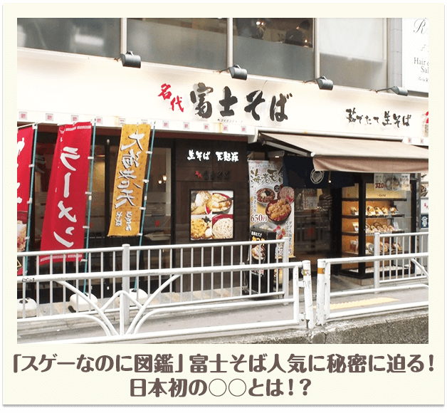 「スゲーなのに図鑑」富士そばの人気に迫る！日本初の○○とは！？