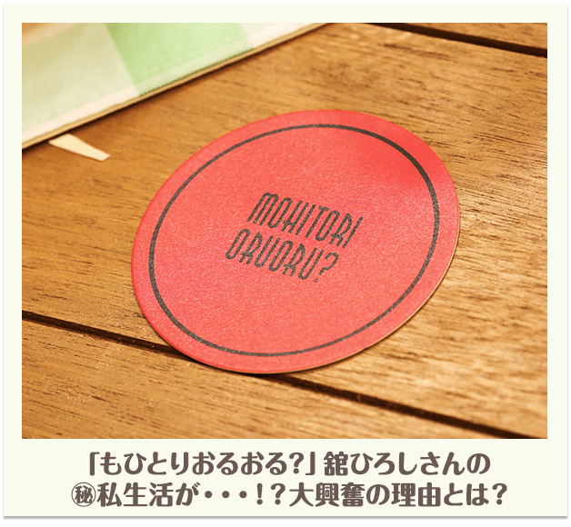 「もひとりおるおる？」舘ひろしさんの私生活が・・・！？大興奮の理由とは？