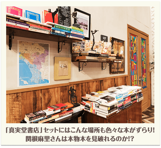 「真実堂書店」セットにはこんな場所もいろいろな本がずらり！関根麻里さんは本物本を見破れるのか！？