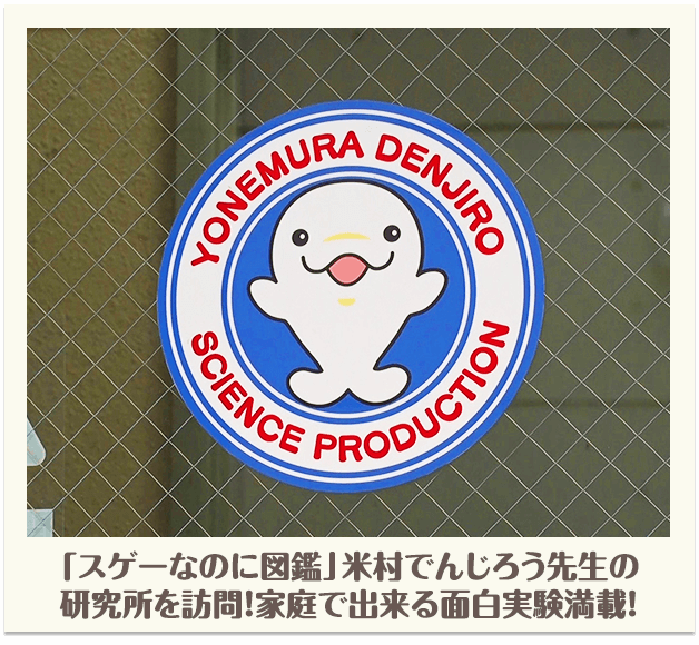 「スゲーなのに図鑑」米村でんじろう先生の研究所を訪問！家庭で出来る面白実験満載！