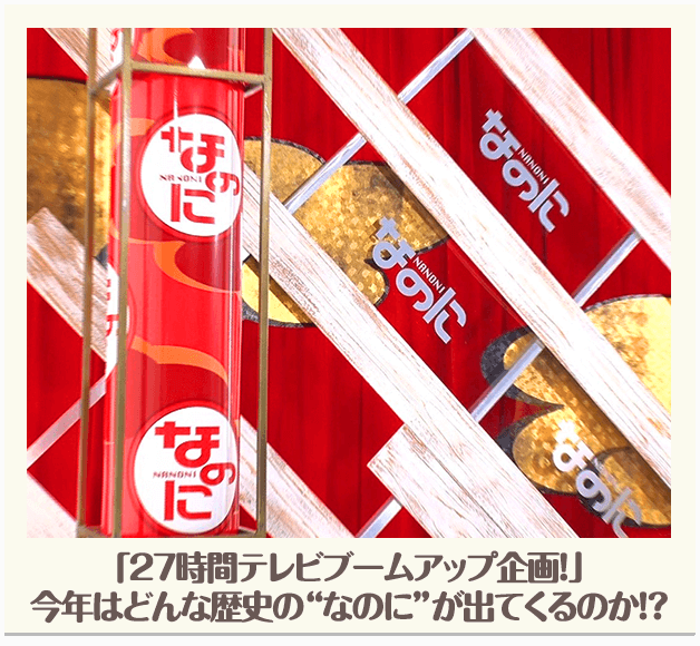 「27時間テレビブームアップ企画！」今年はどんな歴史の”なのに”が出てくるのか！？