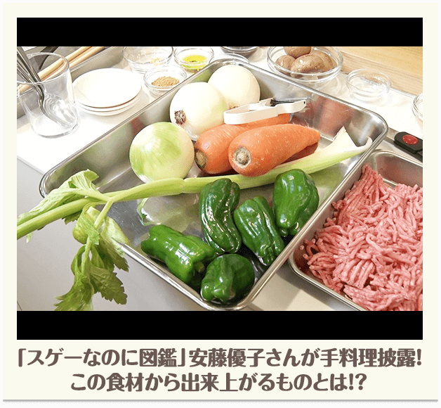 「スゲーなのに図鑑」安藤優子さんが手料理披露！この食材から出来上がるものとは！？