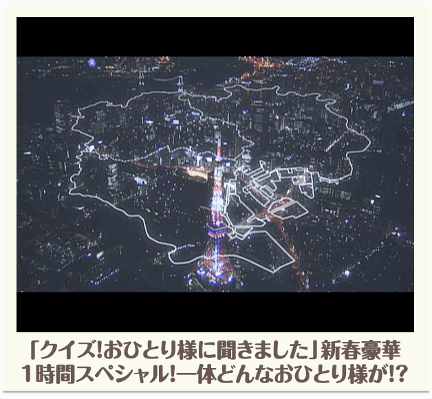 「クイズ！おひとり様に聞きました」新春豪華１時間スペシャル！一体どんなおひとり様が！？