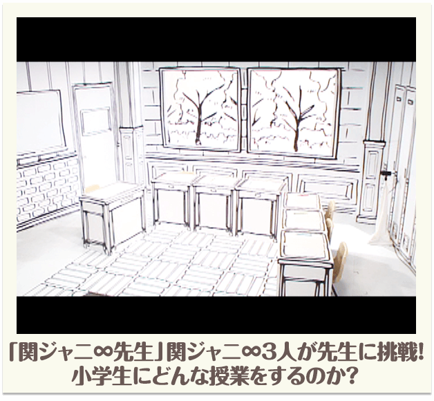 「関ジャニ∞先生」関ジャニ∞3人が先生に挑戦！小学生にどんな授業をするのか？