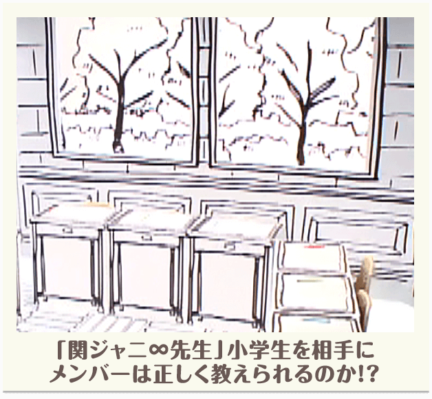 「関ジャニ先生」小学生を相手にメンバーは正しく教えられるのか！？