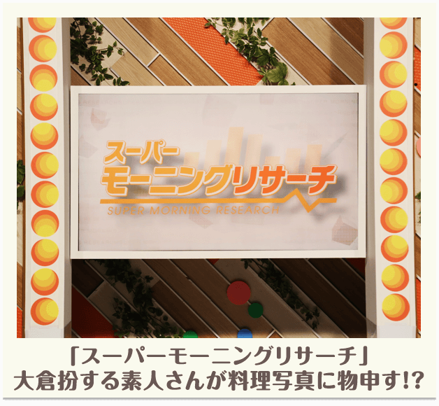 「スーパーモーニングリサーチ」大倉扮する素人さんが料理写真に物申す！？