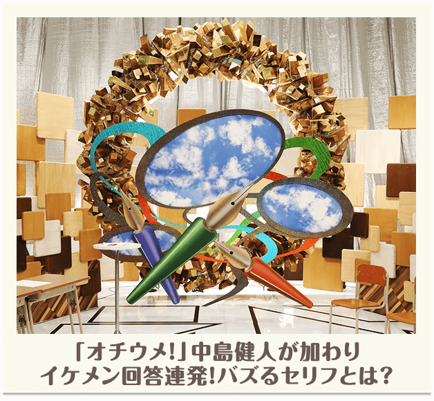 「オチウメ！」中島健人が加わりイケメン回答連発！バズるセリフとは？