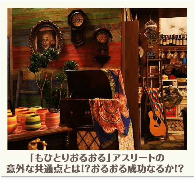 「もひとりおるおる」アスリートの意外な共通点とは！？おるおる成功なるか！？ 