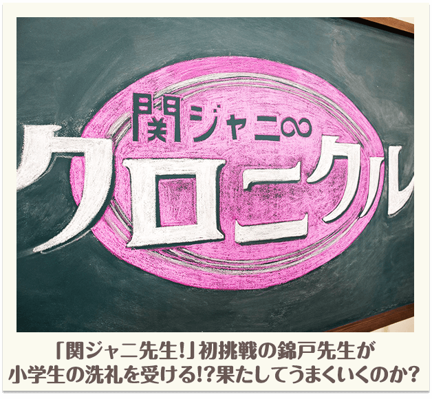 「関ジャニ先生！」初挑戦の錦戸先生が小学生の洗礼を受ける！？果たしてうまくいくのか？
