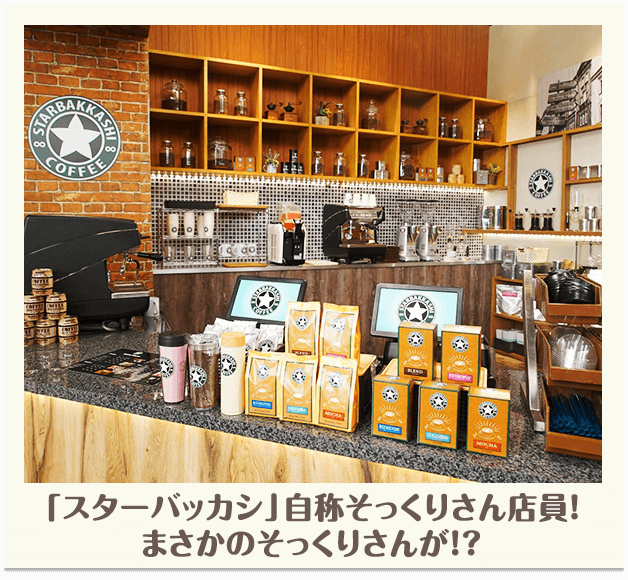 「スターバッカシ」自称そっくりさん店員！まさかのそっくりさんが！？