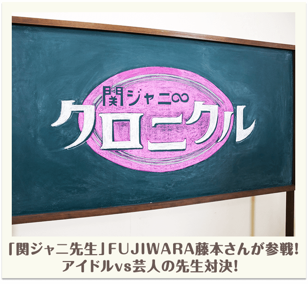 「関ジャニ先生」FUJIWARA藤本さんが参戦！アイドルvs芸人の先生対決！