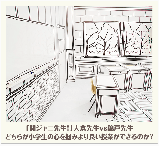 「関ジャニ先生！」大倉先生vs錦戸先生どちらが小学生の心を掴みより良い授業ができるのか？