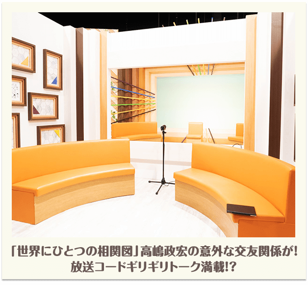 「世界にひとつの相関図」高嶋政宏の意外な交友関係が！放送コードギリギリトーク満載！？