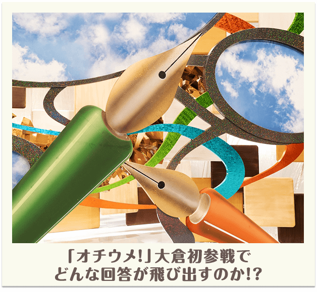 「オチウメ！」大倉初参戦でどんな回答が飛び出すのか！？