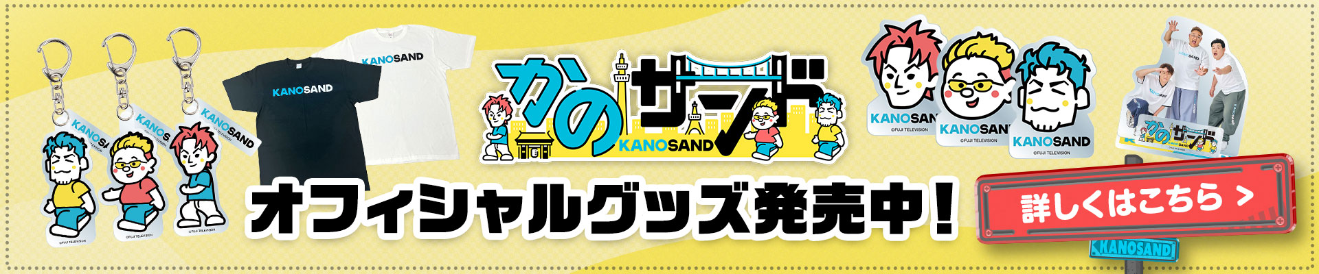 かのサンド オフィシャルグッズ発売中！ 購入はこちら