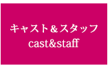 キャスト＆スタッフ