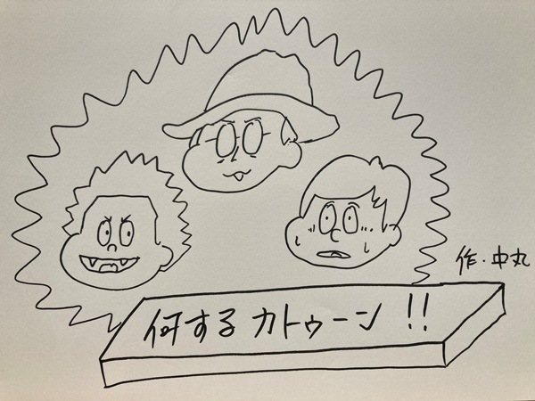 何するカトゥーン？ 2022.4.25（月）第13回放送