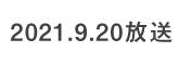 何するカトゥーン？ 2021.9.20 放送