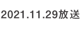 何するカトゥーン？ 2021.11.29 放送