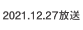 何するカトゥーン？ 2021.12.27 放送