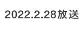 何するカトゥーン？ 2022.2.28 放送