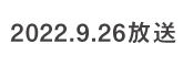 何するカトゥーン？ 2022.9.26 放送