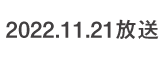 何するカトゥーン？ 2022.11.21 放送