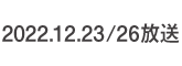 何するカトゥーン？ 2022.12.23・26 放送