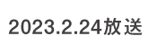 何するカトゥーン？ 2023.2.24 放送