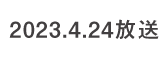 何するカトゥーン？ 2023.4.24 放送