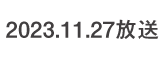 何するカトゥーン？ 2023.11.27 放送