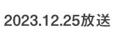 何するカトゥーン？ 2023.12.25 放送