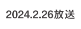 何するカトゥーン？ 2024.2.26 放送